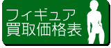 フィギュアの買取価格